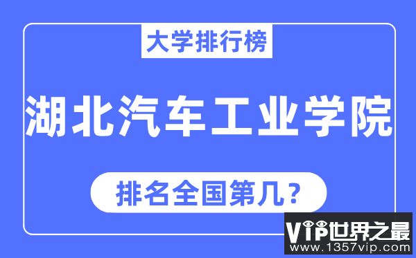 湖北汽车工业学院排名全国第几,2023年最新全国排名多少