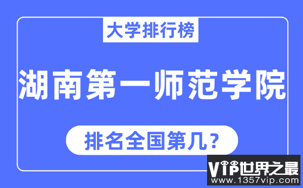 湖南第一师范学院排名全国第几,2023年最新全国排名多少