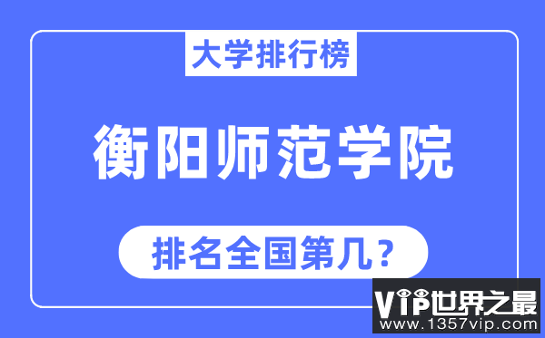 衡阳师范学院排名全国第几,2023年最新全国排名多少