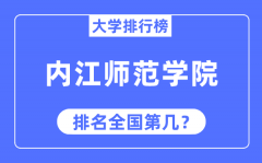 内江师范学院排名全国第几_2023年最新全国排名多少?