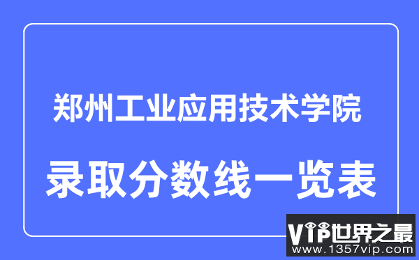 2023年高考多少分能上郑州工业应用技术学院？附各省录取分数线