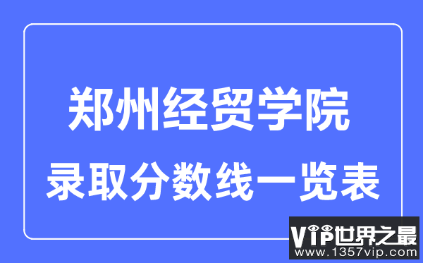 2023年高考多少分能上郑州经贸学院？附各省录取分数线