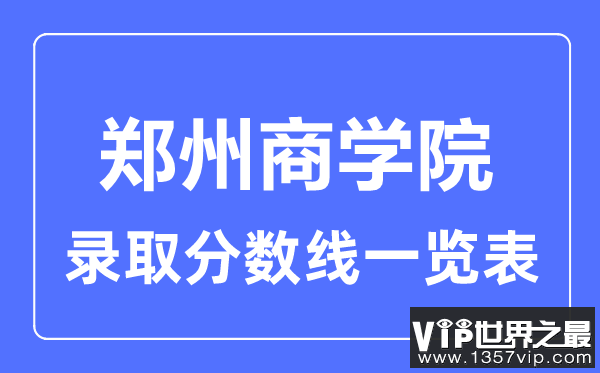 2023年高考多少分能上郑州商学院？附各省录取分数线