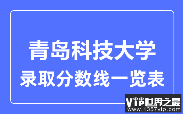 2023年高考多少分能上青岛科技大学？附各省录取分数线