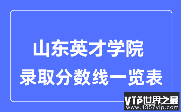 2023年高考多少分能上山东英才学院？附各省录取分数线