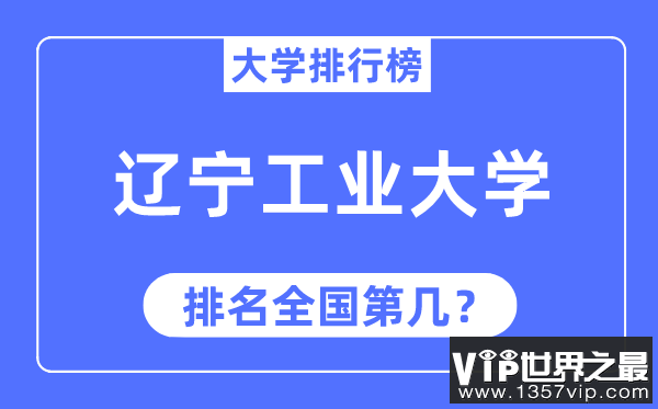 2023年辽宁工业大学排名,最新全国排名第几