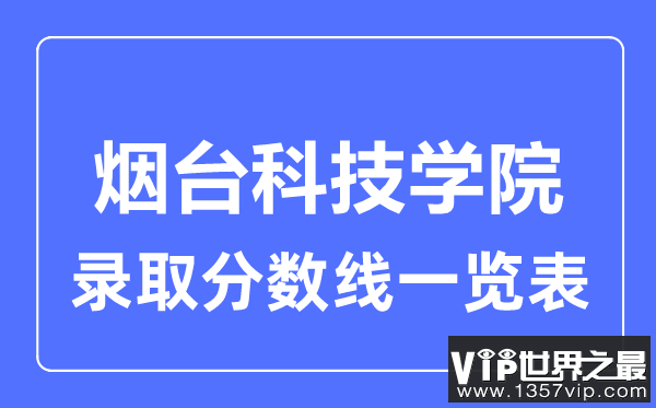 2023年高考多少分能上烟台科技学院？附各省录取分数线