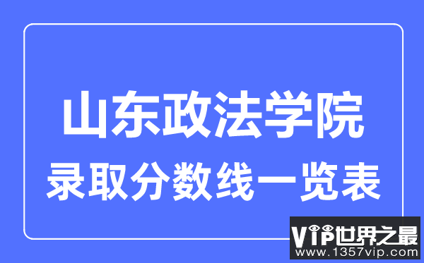 2023年高考多少分能上山东政法学院？附各省录取分数线