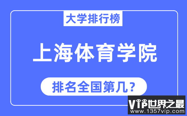 2023年上海体育学院排名,最新全国排名第几