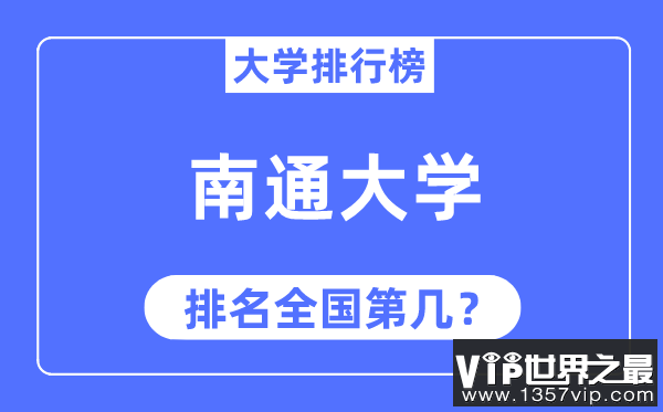 2023年南通大学排名,最新全国排名第几