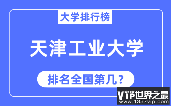 2023年天津工业大学排名,最新全国排名第几