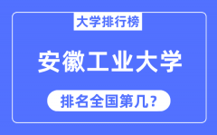 2023年安徽工业大学排名_最新全国排名第几?