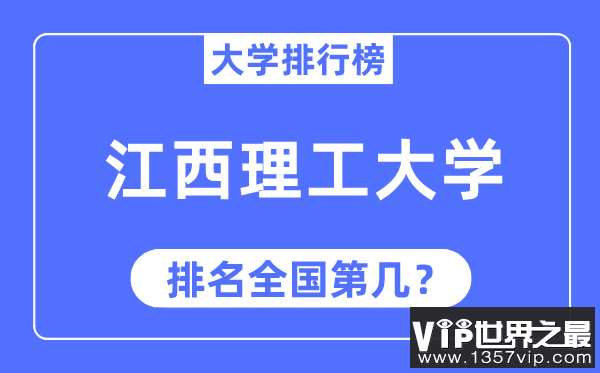 2023年江西理工大学排名,最新全国排名第几