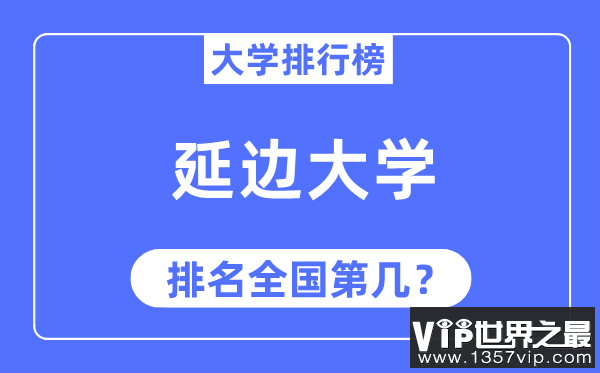 2023年延边大学排名,最新全国排名第几