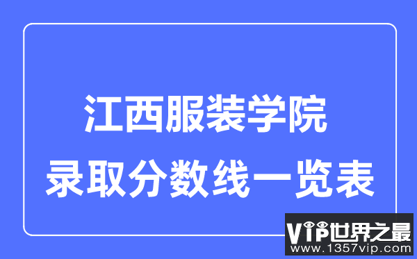 2023年高考多少分能上江西服装学院？附各省录取分数线