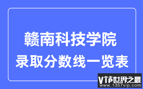 2023年高考多少分能上赣南科技学院？附各省录取分数线