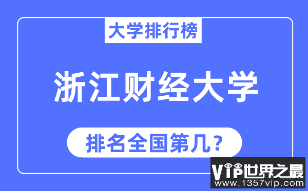 2023年浙江财经大学排名,最新全国排名第几