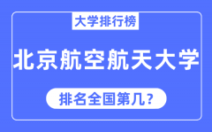 2023年北京航空航天大学排名_最新全国排名第几?