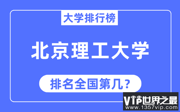 2023年北京理工大学排名,最新全国排名第几