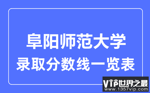 2023年高考多少分能上阜阳师范大学？附各省录取分数线