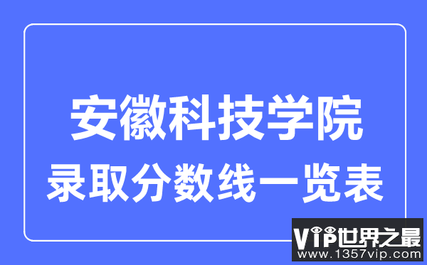 2023年高考多少分能上安徽科技学院？附各省录取分数线