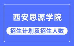 2023年西安思源学院各省招生计划及各专业招生人数