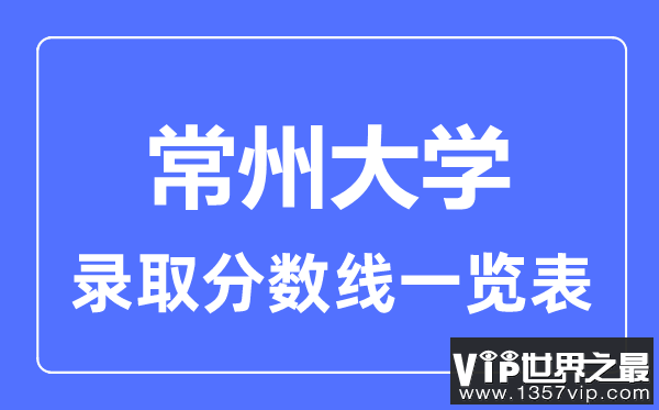 2023年高考多少分能上常州大学？附各省录取分数线