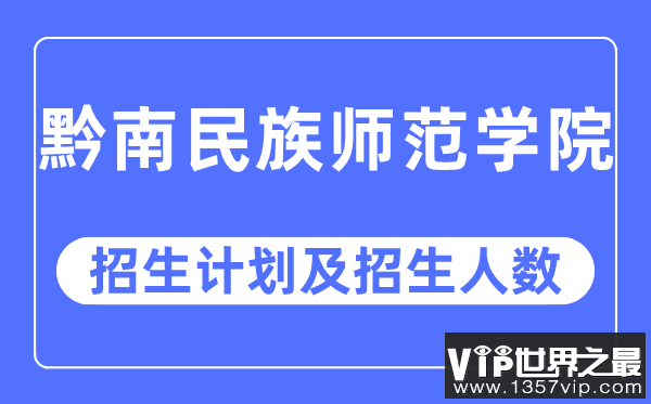 2023年黔南民族师范学院各省招生计划及各专业招生人数是多少