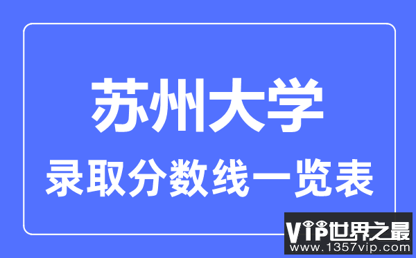 2023年高考多少分能上苏州大学？附各省录取分数线