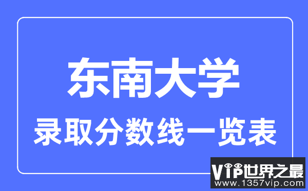 2023年高考多少分能上东南大学？附各省录取分数线