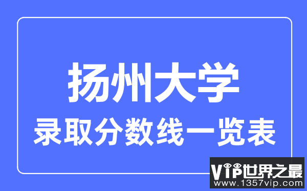 2023年高考多少分能上扬州大学？附各省录取分数线