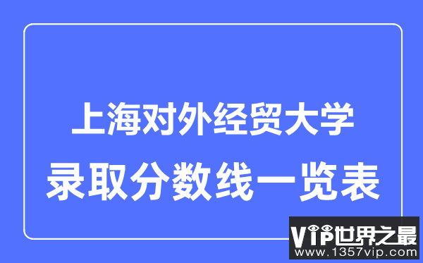 2023年高考多少分能上上海对外经贸大学？附各省录取分数线