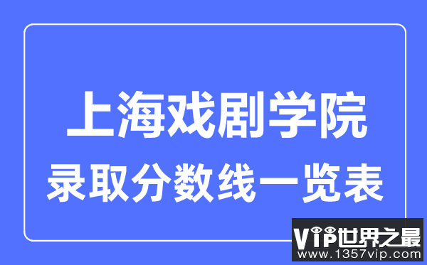 2023年高考多少分能上上海戏剧学院？附各省录取分数线