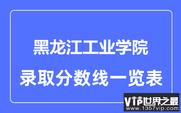 2023年高考多少分能上黑龙江工业学院？附各省录取分数线