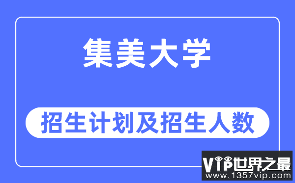 2023年集美大学各省招生计划及各专业招生人数是多少