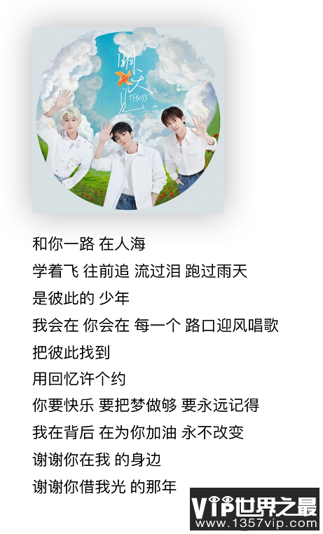 TFBOYS新歌《明天见》歌词是什么 《明天见》歌曲信息介绍