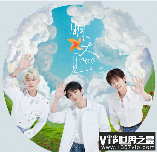 TFBOYS新歌《明天见》歌词是什么 《明天见》歌曲信息介绍