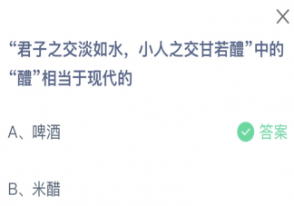 君子之交淡如水小人之交甘若醴中的醴相当于现代的 蚂蚁庄园8月6日答案介绍