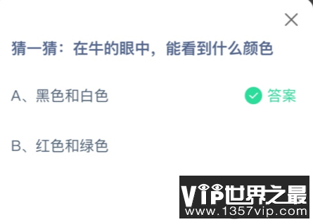 在牛的眼中能看到什么颜色 2023蚂蚁庄园8月9日答案介绍