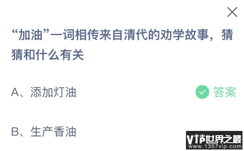 加油一词来自清代的劝学故事和什么有关 蚂蚁庄园8月15日答案最新