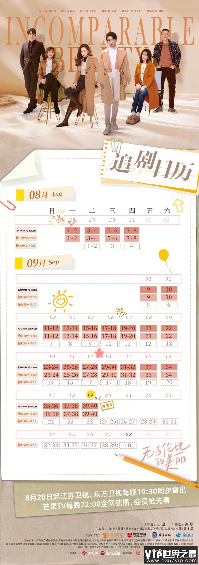 《无与伦比的美丽》追剧日历 《无与伦比的美丽》更新时间表