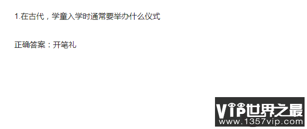 在古代学童入学时通常要举办什么仪式 蚂蚁庄园9月1日答案