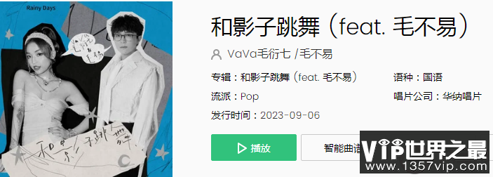 vava毛不易《和影子跳舞》歌词是什么 《和影子跳舞》歌曲信息介绍