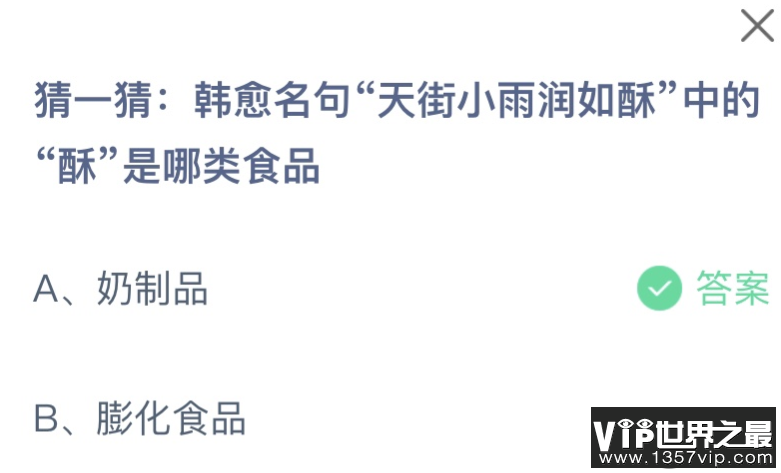 天街小雨润如酥中的酥是哪类食品 蚂蚁庄园9月13日答案最新