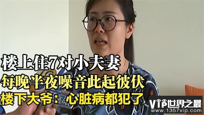 楼上住七对夫妻 楼下大爷差点心脏病（邻里关系）