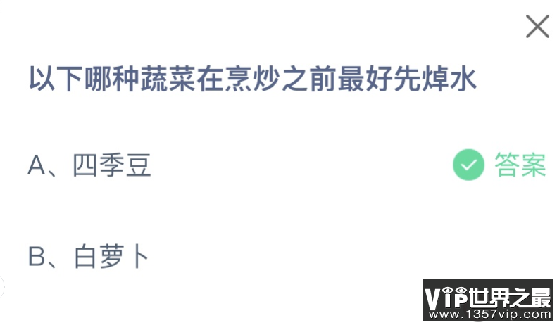 以下哪种蔬菜在烹炒之前最好先焯水 蚂蚁庄园9月20日答案