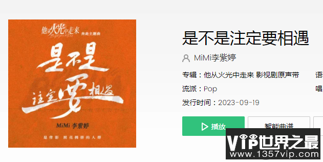 李紫婷《是不是注定要相遇》歌词是什么 《是不是注定要相遇》歌曲歌词介绍