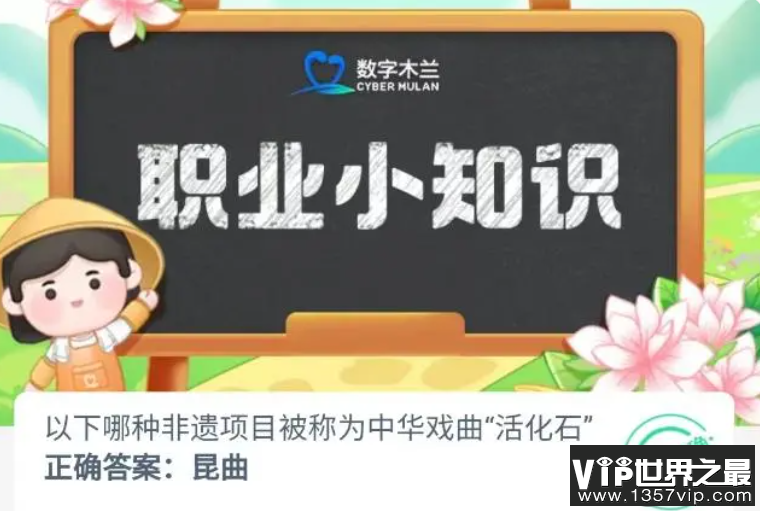 以下哪种非遗项目被称为中华戏曲活化石 蚂蚁新村10月12日答案