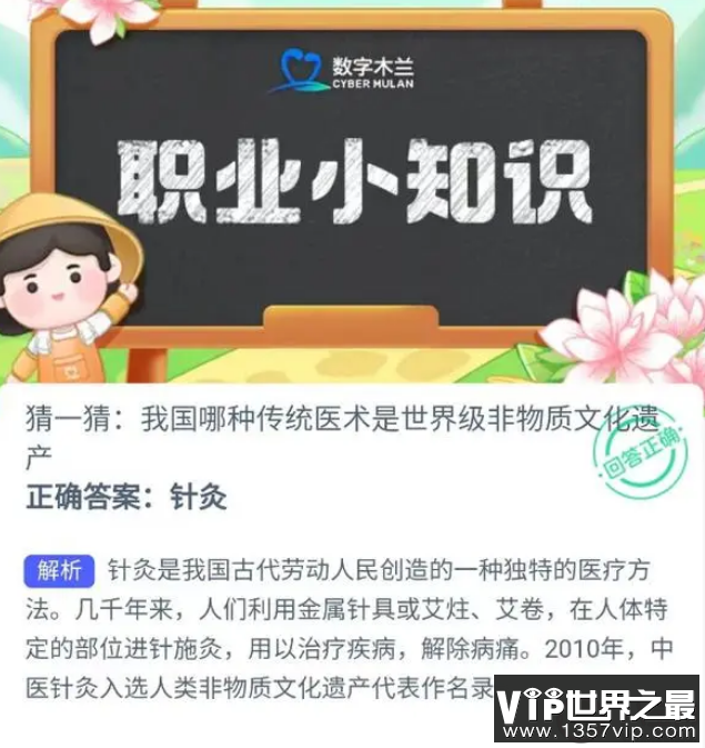 我国哪种传统医术是世界级非物质文化遗产 蚂蚁新村10月16日答案