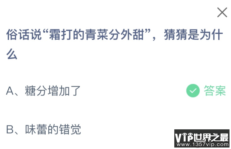 俗话说霜打的青菜分外甜猜猜是为什么 蚂蚁庄园10月23日答案